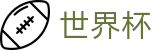2026世界杯下注 - 中国体育彩票